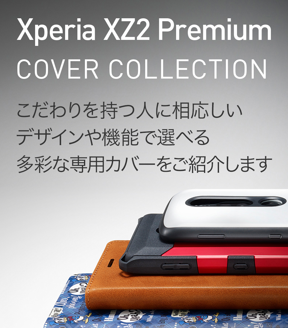 Xperia XZ2 Premium カバーコレクション | Xperia（エクスペリア）公式サイト